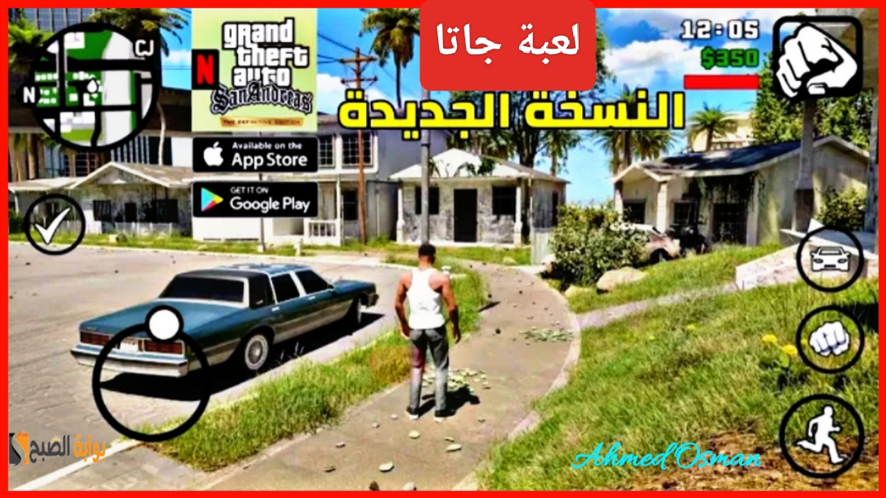 “أحدث إصدار”.. طريقة تحميل GAT San Andreas للاندرويد والاستمتاع بمغامرات جاتا سان أندرياس على هاتفك