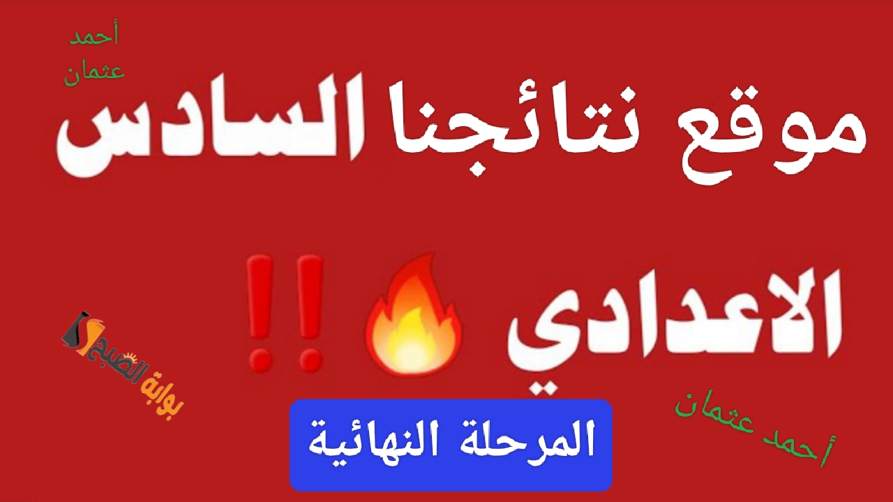 ظهرت “المرحلة النهائية”.. نتائج السادس الاعدادي pdf الدور الثالث من نتائجنا وموعد إعلان السادس اعدادي من وزارة التربية العراقية