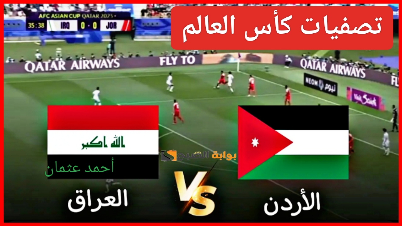 الحاسمة “الكلاسيكو العربي”.. متى لعبة العراق والاردن اليوم في مواجهة نارية بتصفيات كأس المؤهلة لكأس العالم للمنتخبات