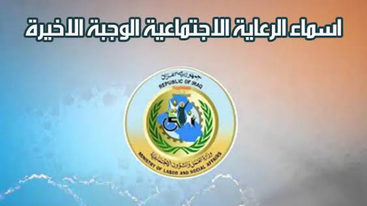 وزارة العمل تكشف طريقة الاستعلام عن أسماء المشمولين بالرعاية الاجتماعية الوجبة السابعة فور الظهور لدى منصة مظلتي