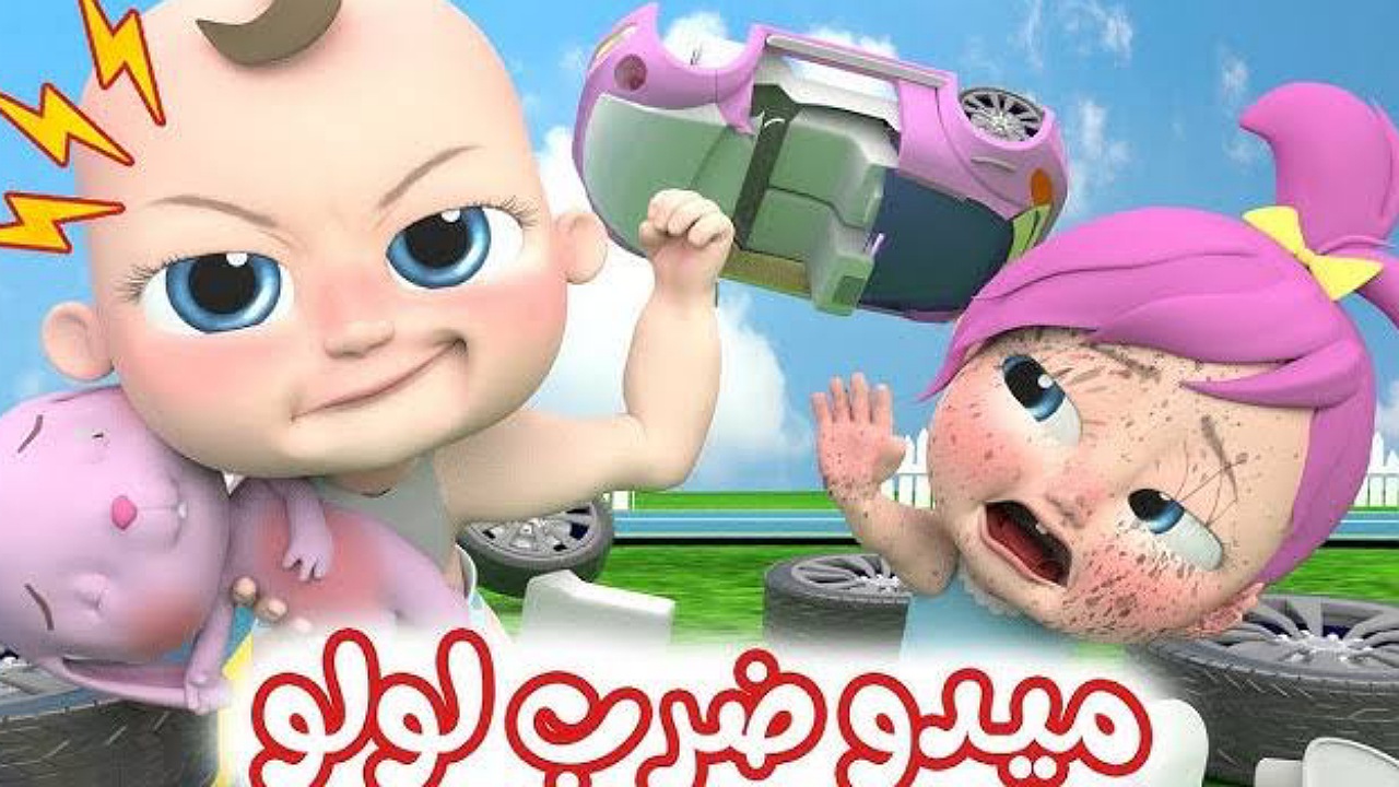 ميدو ضربت لولو..حدث تردد قناة وناسة Wanasah TV على الأقمار الصناعية لمتابعة أغاني الأطفال بجودة عالية