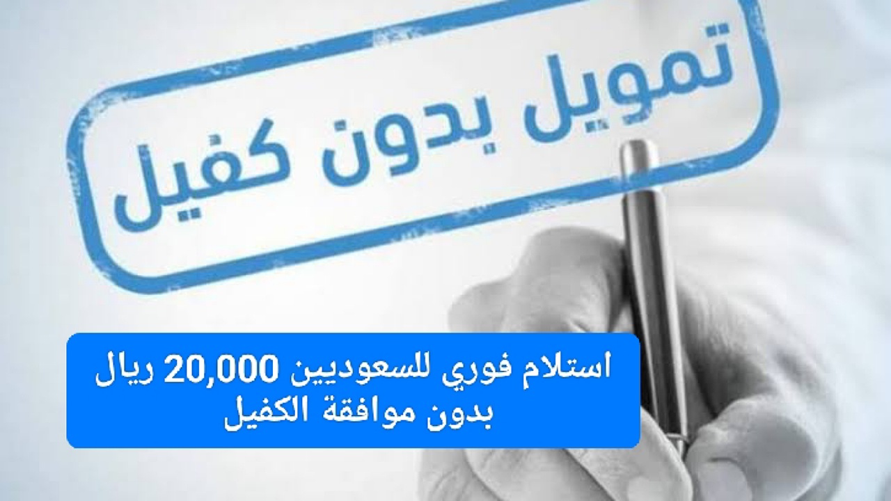 استلام فوري للسعوديين 20,000 ريال بدون موافقة الكفيل بأقساط ميسرة 3 سنوات عبر شركة اليسر