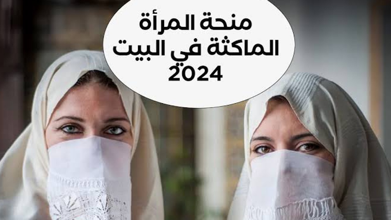 سجلي 800 د.ج..طريقة التسجيل في منحة المرأة الماكثة في البيت والشروط المطلوبة بالجزائر