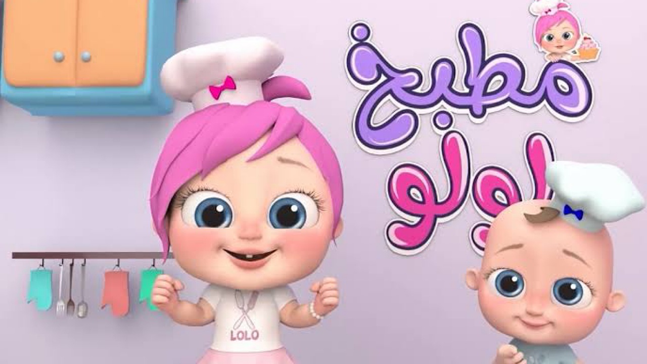 لولو الشطورة في المطبخ..ضبط تردد قناة وناسة Wanasah TV على نايل وعرب سات لمشاهدة الأغاني بجودة عالية