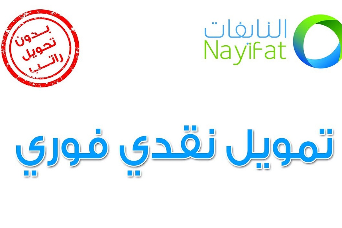 إيداع سريع للسعوديين 80,000 ريال بدون تحويل الراتب وبأقل الشروط والمستندات المطلوبة