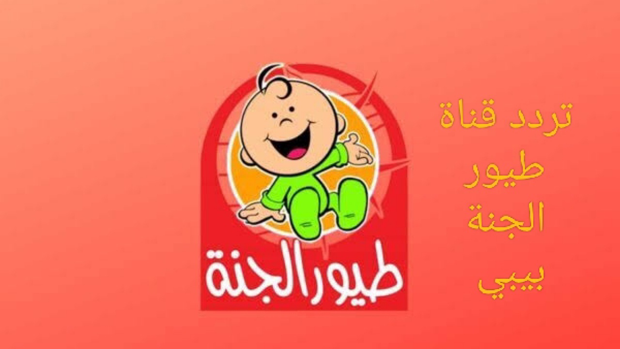 ثبت تردد قناة طيور الجنة بيبي على القمر نايل وعرب سات بأعلى جودة لمشاهدة أغاني البيبي
