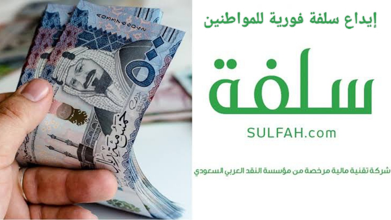 إيداع سلفة فورية للمواطنين 25,000 ريال بهامش ربح تنافسي بأقساط ميسرة تصل إلى 24 شهر