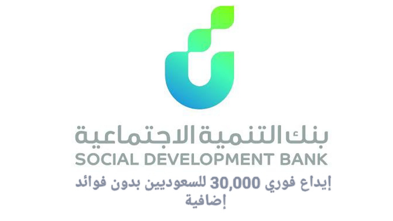 إيداع فوري 30,000 ريال للسعوديين بدون فوائد إضافية بالتقسيط 4 سنوات لدى قرض الأسرة بنك التنمية الاجتماعية