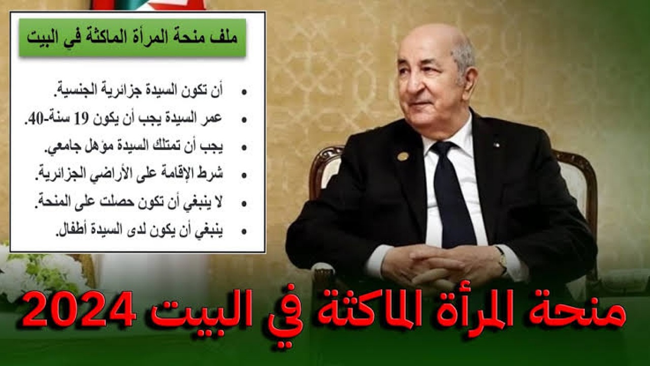 هل هناك زيادة جديدة في منحة المرأة الماكثة بالبيت بالجزائر؟..الوكالة الوطنية للتشغيل تُجيب