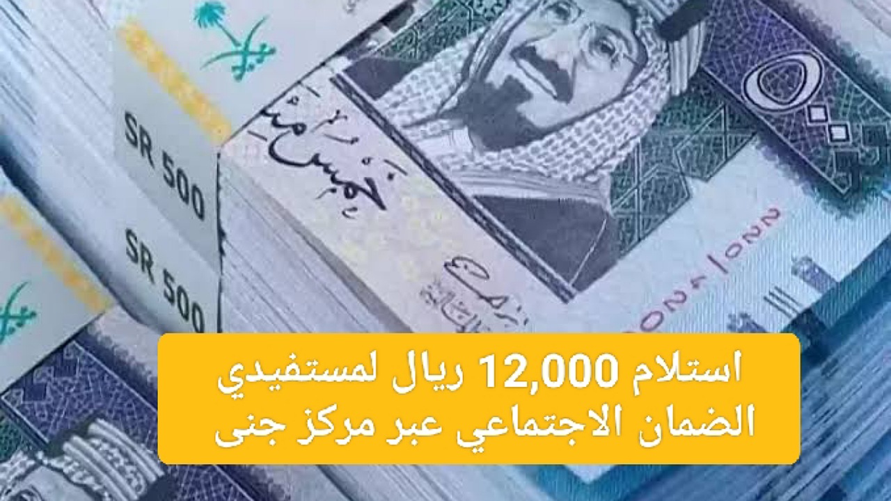 استلام 12,000 لمستفيدي الضمان الاجتماعي بدون فوائد بموافقة فورية عبر مركز جنى بالتقسيط الميسر