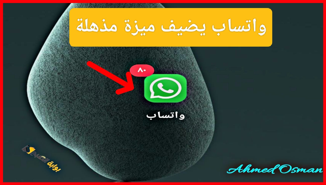 “ميزة واتساب المنتظرة”.. تحديث Whatsapp الجديد سيجعل حياتك أسهل إكتشف أحدث الميزات المضافة