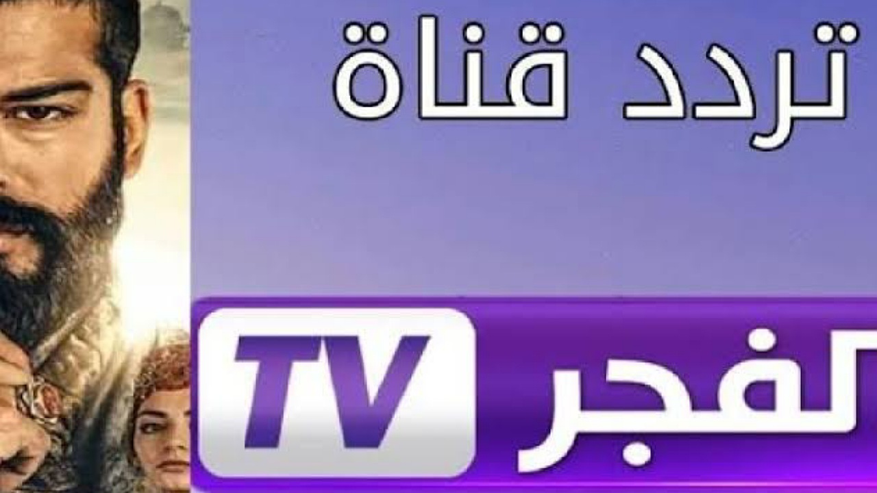 استقبال تردد قناة الفجر الجزائرية الفضائية بأعلى جودة على نايل وعرب سات وتابعوا مسلسل قيامة عثمان