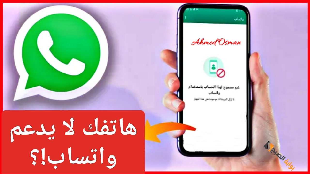 هاتفك لا يدعم!؟”.. واتساب يتوقف عن ملايين المستخدمين وقرار صادم من Whatsapp لأصحاب هذه الهواتف
