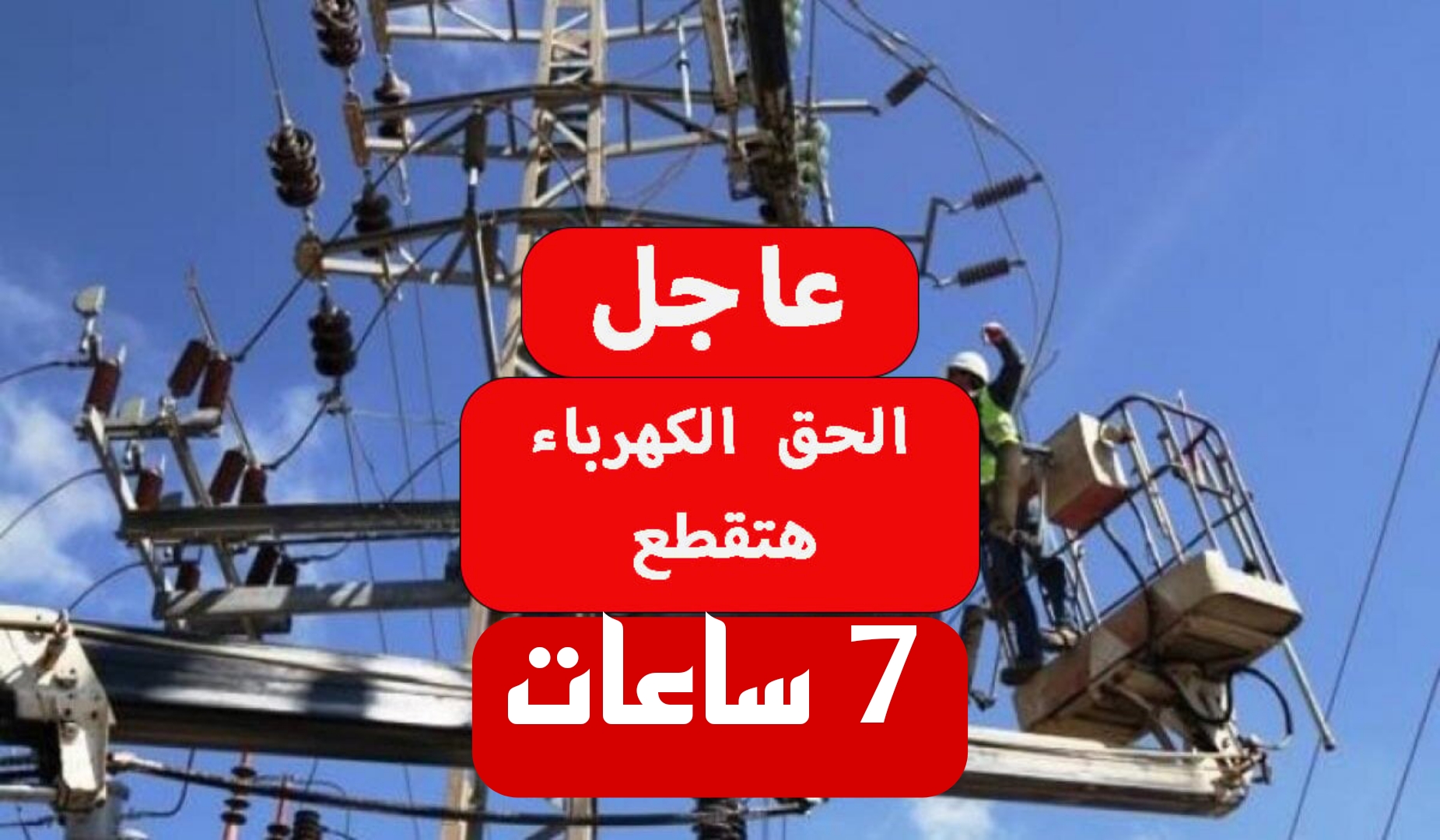 اشحن كشافك.. انقطاع الكهرباء غدا في هذه المحافظة للصيانة.. اعرف الأماكن والمواعيد بالتفصيل