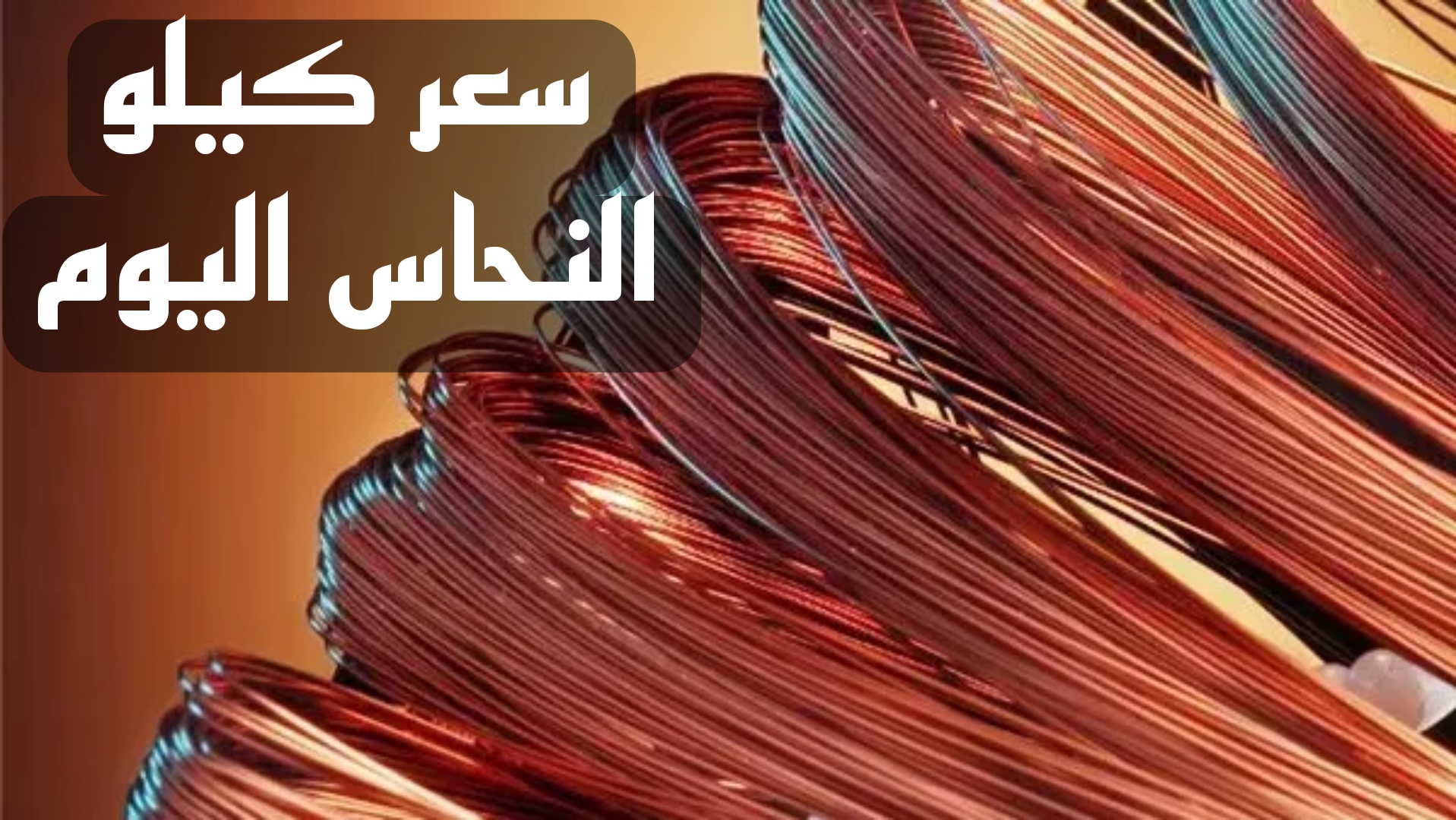 اعرف سعره كام.. سعر كيلو النحاس الأصفر اليوم الأثنين 11 نوفمبر 2024 في الأسواق