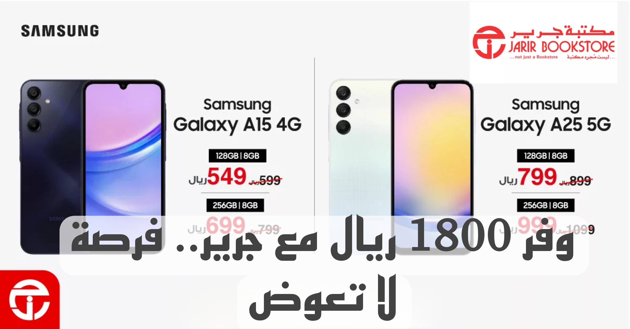 وفر 1800 ريال مع جرير.. أغتنم أضخم العروض ووفر اموالك مع أقوي عروض مكتبة جرير على جوالات سامسونج جلاكسي