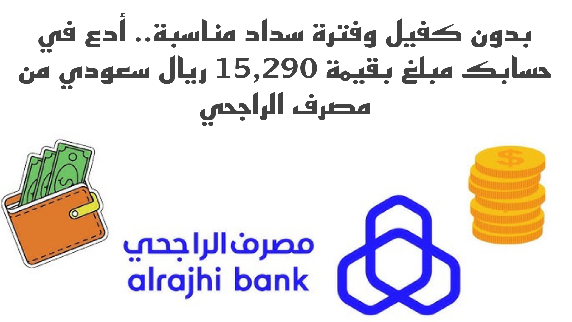بدون كفيل وفترة سداد مناسبة.. أدع في حسابك مبلغ بقيمة 15,290 ريال سعودي من مصرف الراجحي