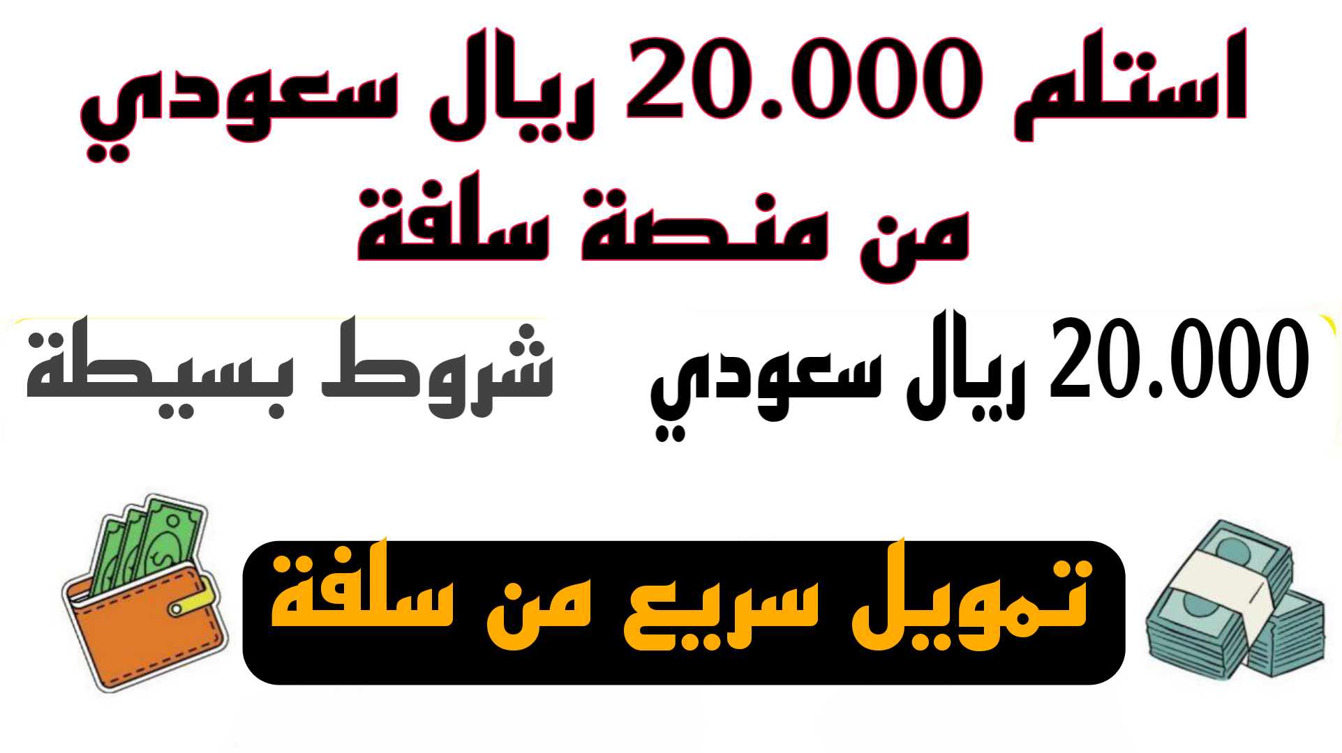 استلم 20.000 ريال سعودي لسد جميع الاحتياجات من منصة سلفة بشروط بسيطة وإجراءات سريعة