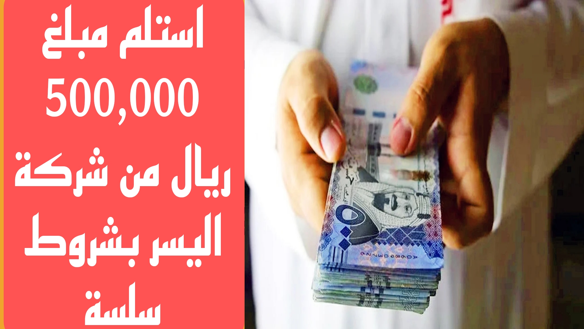 تحتاج لمبلغ مالي كبير؟.. أدع في حسابك مبلغ 500,000 ريال من شركة اليسر بشروط سلسة وبسيطة وفترة سداد 5 سنوات
