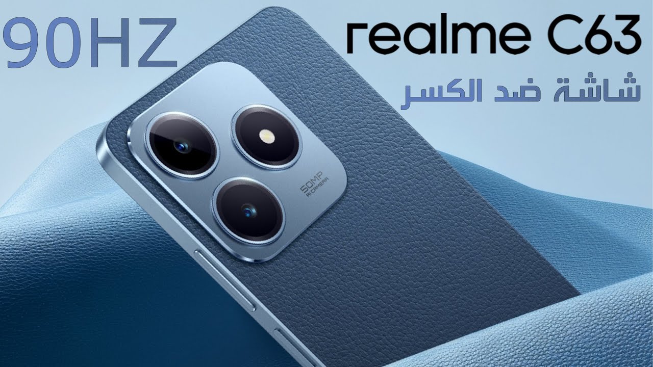 آيفون الغلابة بين يديك ريلمي تطرح هاتفها الأكثر مبيعاً هاتف Realme C63 شبيه الآيفون بأداء وبطارية عملاقة