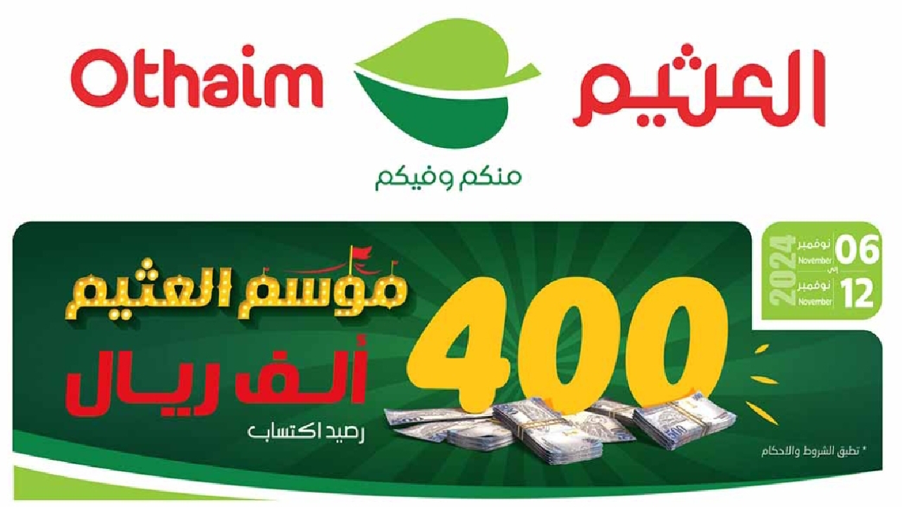 اشتري كل اللى بتحلم بيه مع أقوى عروض وخصومات أسواق العثيم حتى 12 نوفمبر 2024