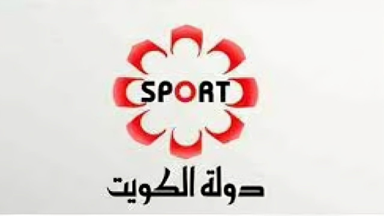 تردد قناة الكويت الرياضية 2024 أضبطها الآن 