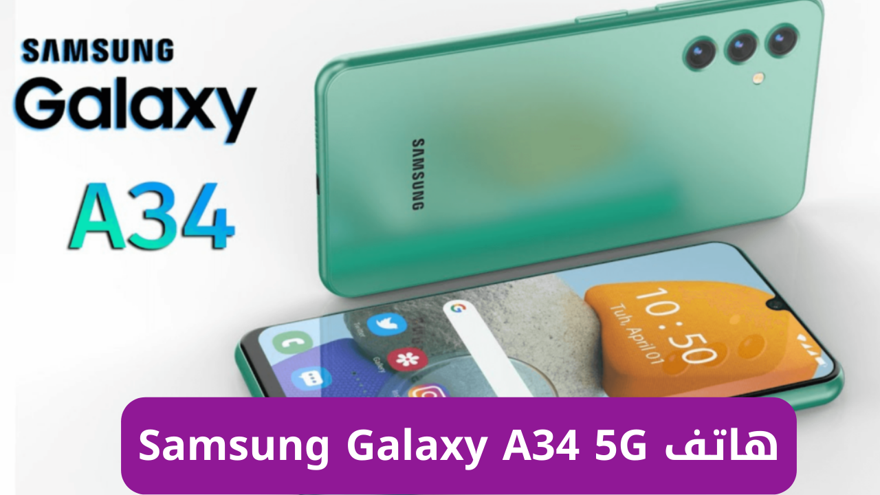 “عملاق الفئة الاقتصادية” سعر واصفات هاتف سامسونج جالاكسي Samsung Galaxy A34 5G