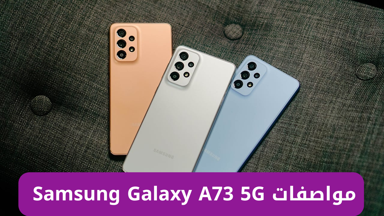 “هاتف الشباب المتميز”.. سعر ومواصفات Samsung Galaxy A73 5G وأهم مميزاته وعيوبه