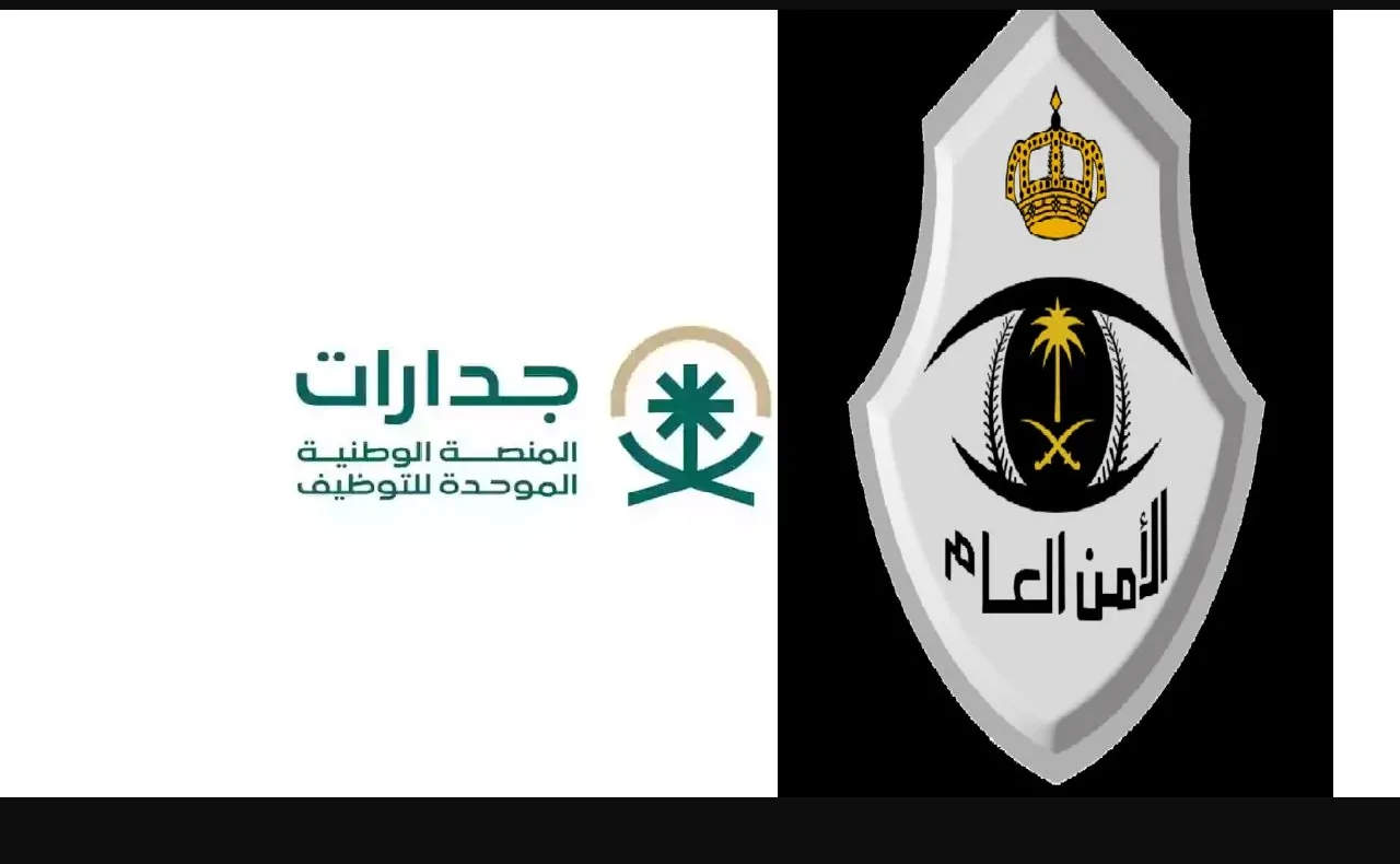 خطوات التسجيل في وظائف الأمن العام عبر جدارات وأهم الشروط المطلوبة للالتحاق بالوظائف