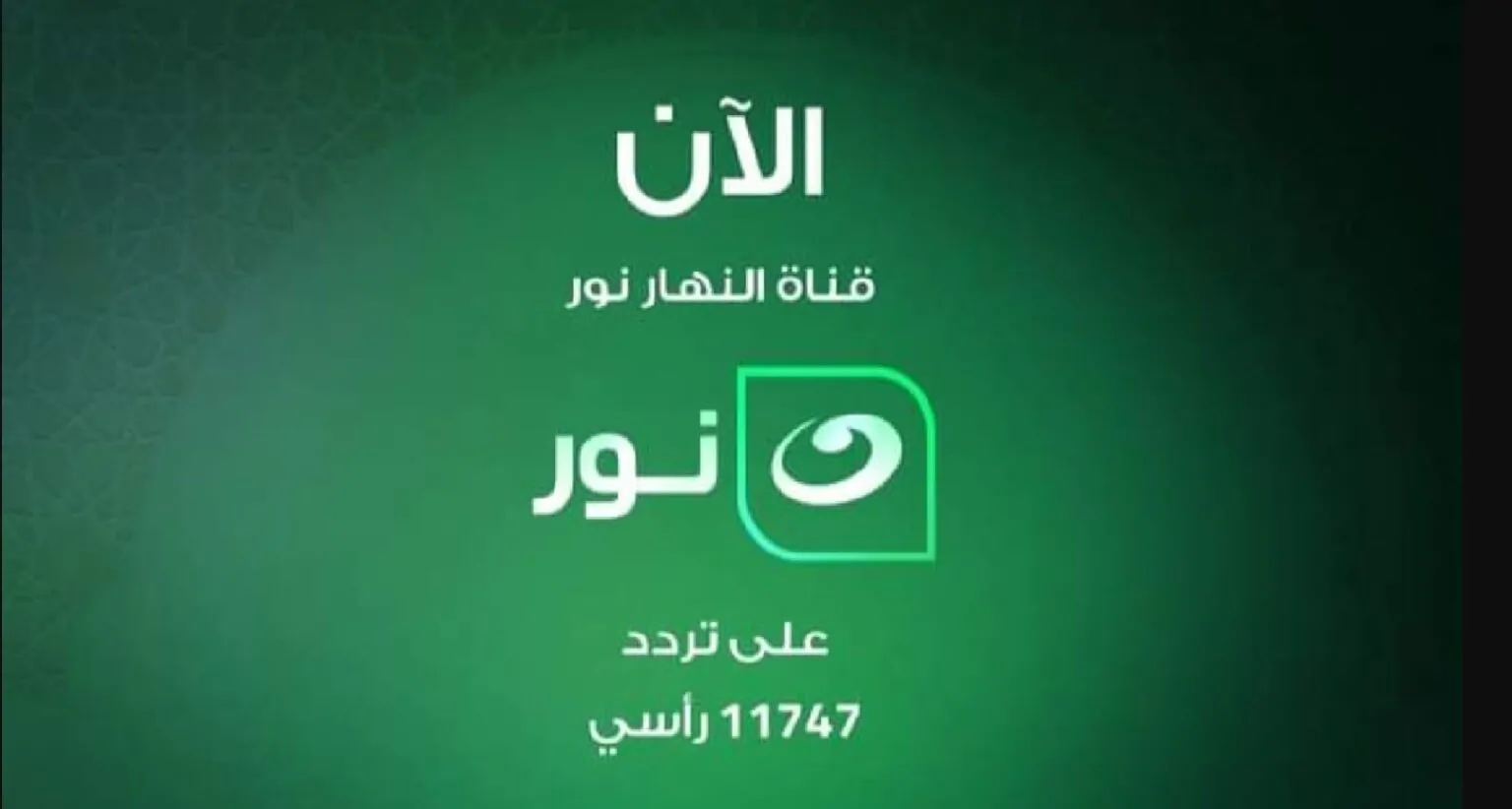 استقبل على جهاز الرسيفر “AL Nahar Noor” .. تحديث تردد قناة النهار نور للقرآن الكريم علي النايل سات والعرب سات 
