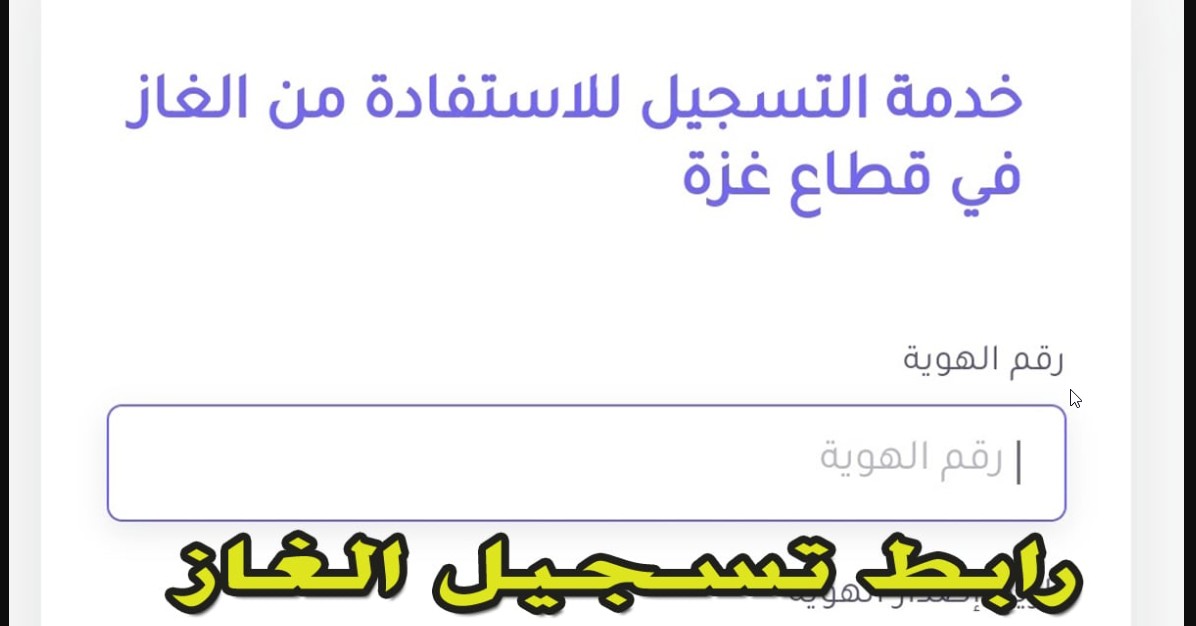 لينك e-gaza.com login.. تسجيل الغاز خانيونس 2024 شروط التقديم وخطوات التسجيل عبر الموقع الإلكتروني