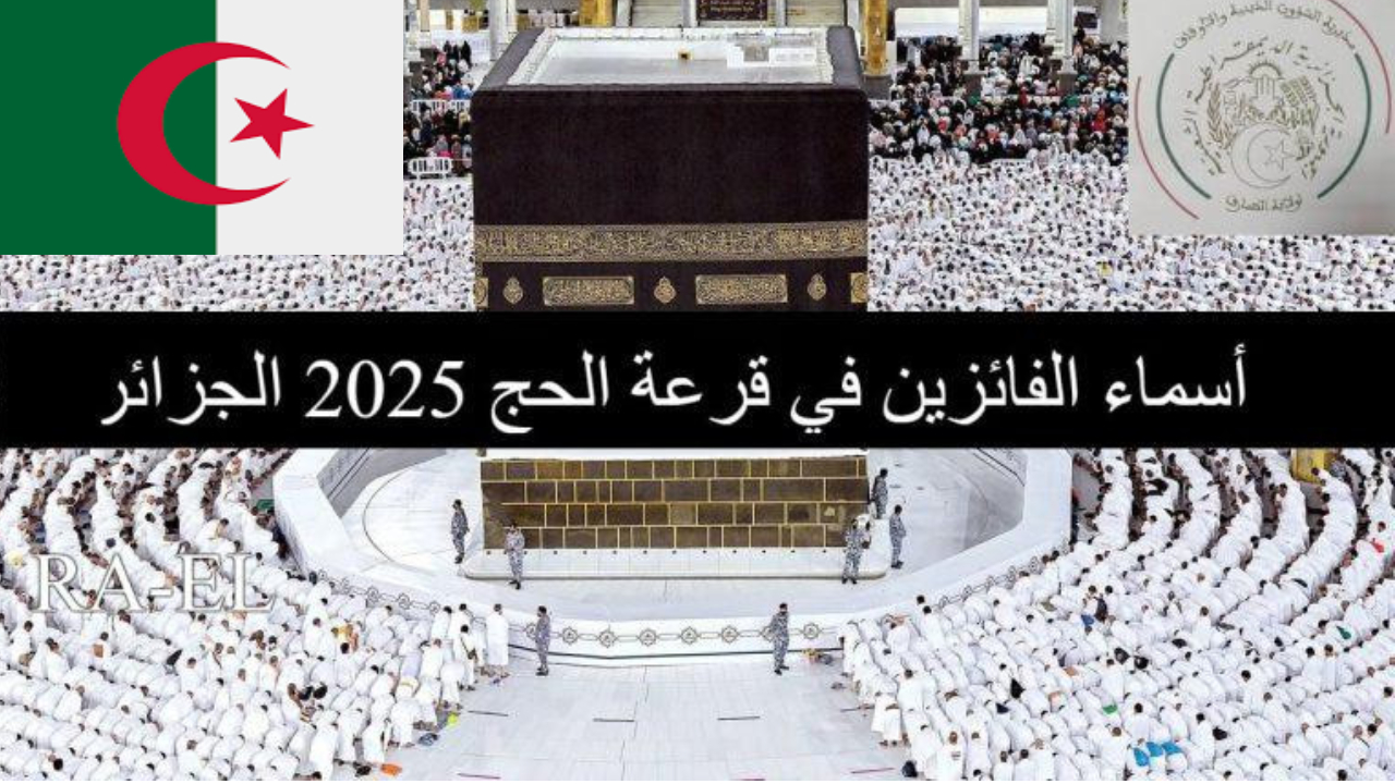 onpo.dz.. رابط نتائج قرعة الحج 2025 في الجزائر.. احصل عليها بخطوات بسيطة