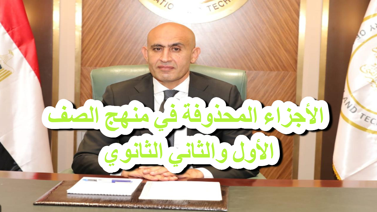 عاجل .. الوزارة تعلن الأجزاء المحذوفة من منهج الصف الأول والثاني الثانوي