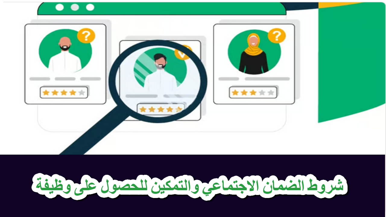 أربع شروط .. يضعها الضمان الاجتماعي والتمكين لحصول المستفيد على وظيفة