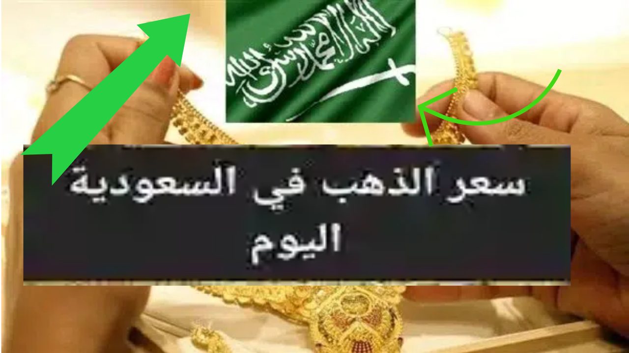 أسعار الذهب في السعودية اليوم.. وسط ترقب للتغيرات المقبلة