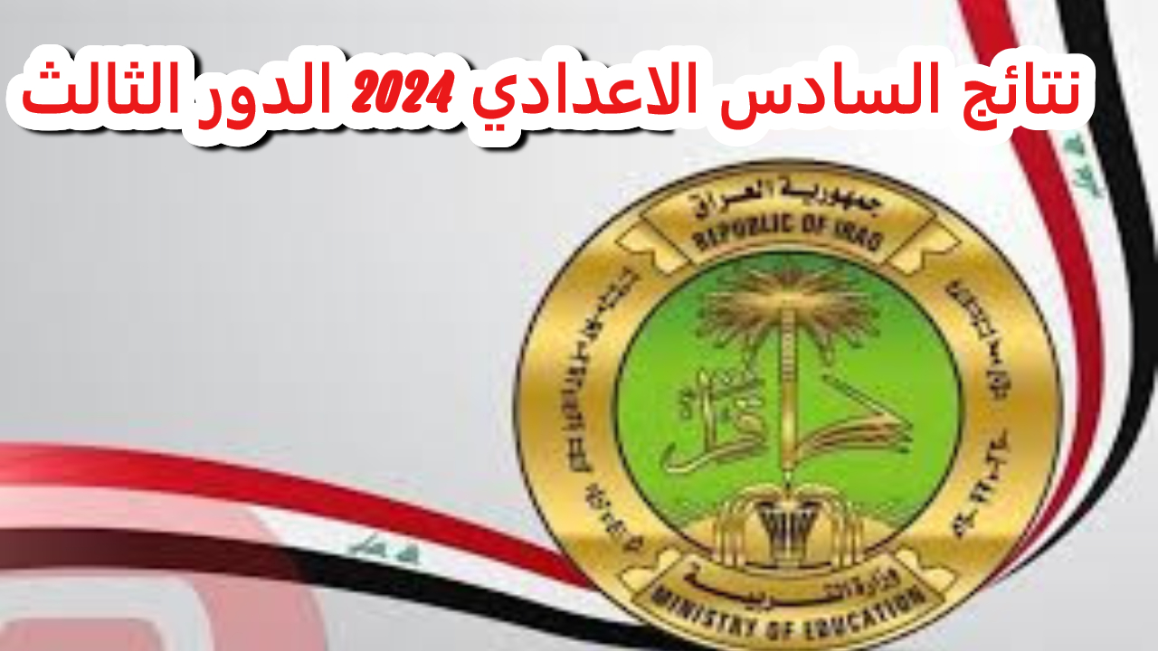 أسهل الخطوات للحصول على نتائج السادس الاعدادي الدور الثالث في عموم العراق