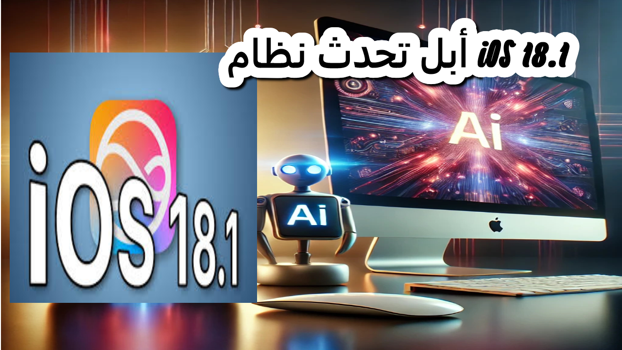 تحديث نظام iOS 18.1.. أبل تنقل الآيفون إلى عصر جديد من الذكاء الاصطناعي