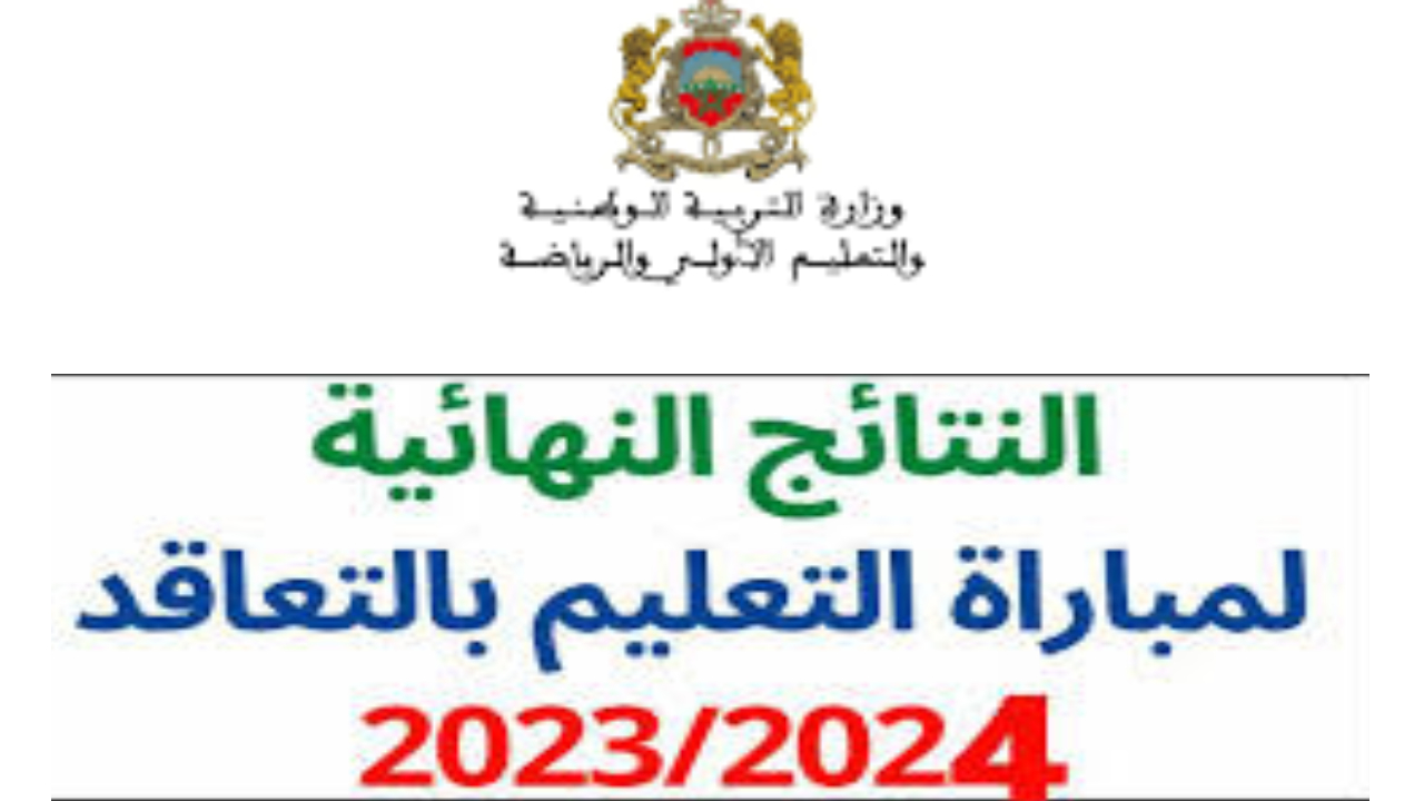وزارة التربية الوطنية تطرح رابط men.gov.ma استخراج نتائج الشفوي لمبادرة التعليم 2024