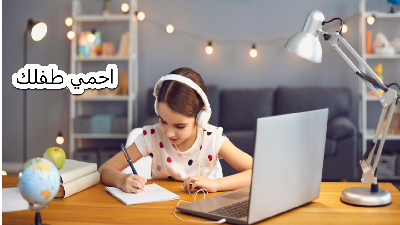 الأطفال والإنترنت.. كيفية حماية الأطفال من مخاطر الإنترنت.. إليك خمس وسائل مهمة لحماية طفلك