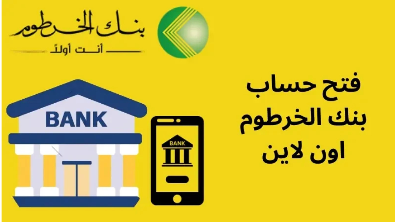 أسهل الطرق.. فتح حساب في بنك الخرطوم.. تفاصيل الشروط والمستندات المطلوبة
