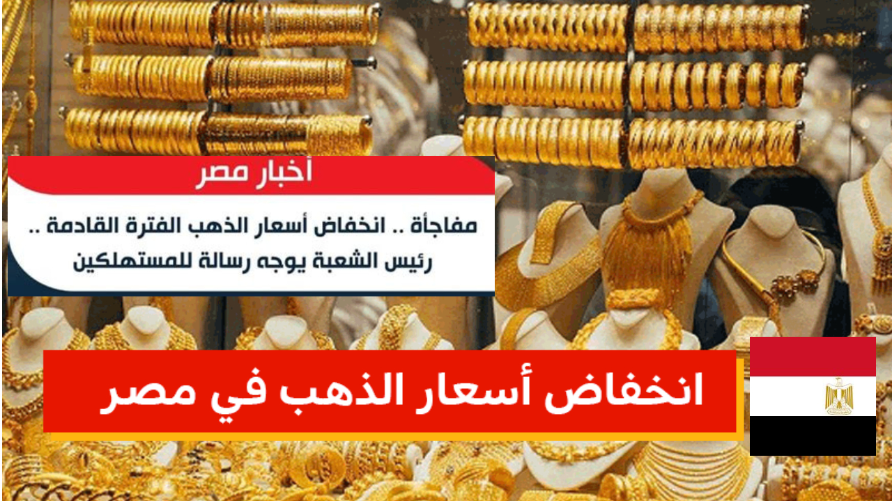 انخفاض أسعار الذهب في مصر وتراجع عيار 21 بشكل ملحوظ