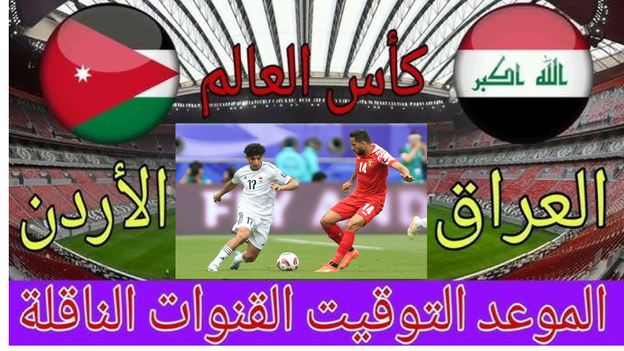 مباراة الحسم اليوم بين الأردن والعراق.. كيف تتابع أحداث المباراة ؟