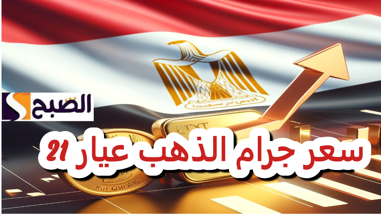بعد قرارات المركزي أمس بتثبيت سعر الفائدة كم سعر الذهب عيار 21 بالمصنعية “بيع شراء” ؟
