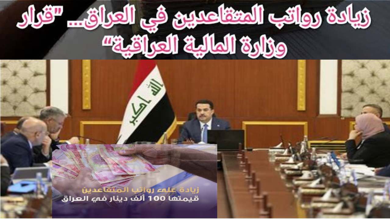 وزارة المالية العراقية موعد رواتب المتقاعدين شهر ديسمبر وحسم زيادة 100 ألف دينار