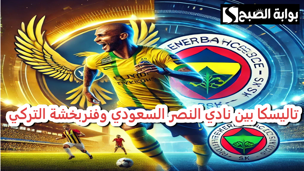تاليسكا بين نادي النصر وفنربخشة.. صراع الشتاء يشتعل