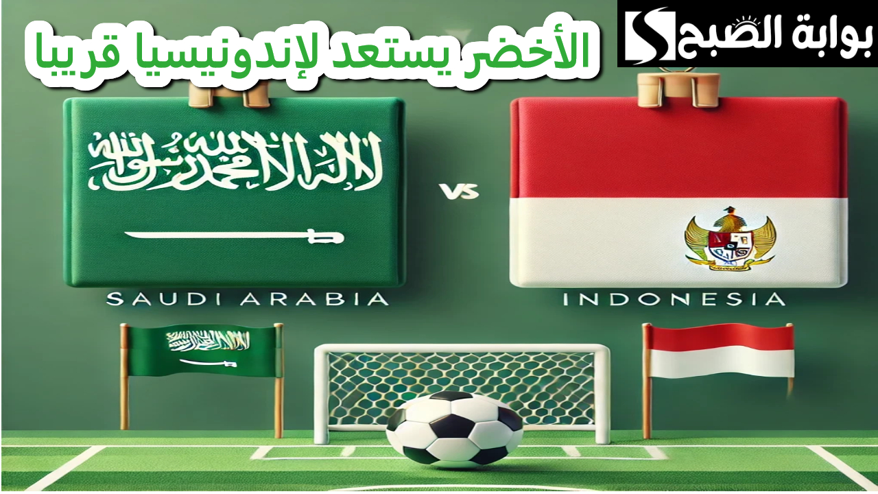 الأخضر السعودي اليوم في مواجهة الحسم أمام إندونيسيا خطوة نحو كأس العالم 2026