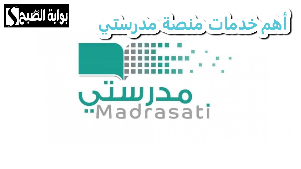 مدرستي.. جميع الخدمات المتاحة على المنصة لتحقيق مستقبل تعليمي متطور في السعودية
