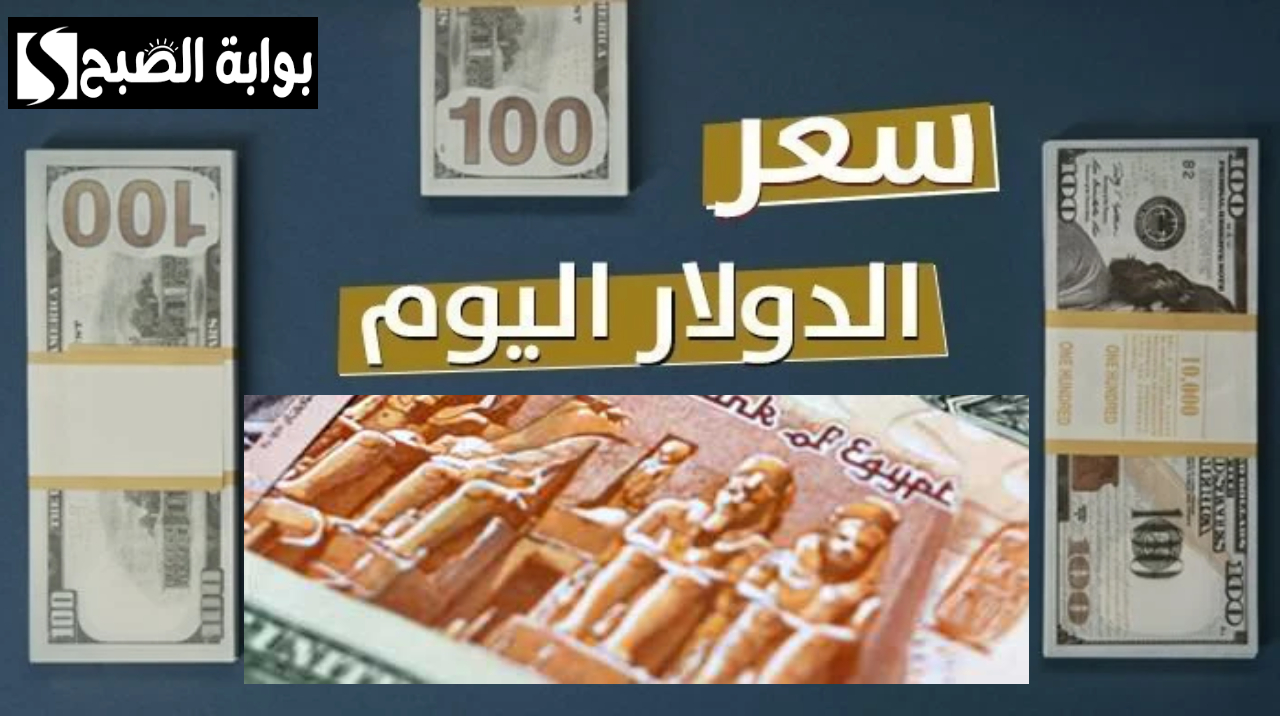 هل تراجع الدولار اليوم ؟.. سعر الدولار مقابل الجنيه اليوم في البنوك