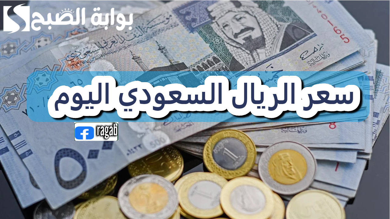 تحديثات سعر الريال السعودي مقابل الجنيه المصري في البنوك المصرية