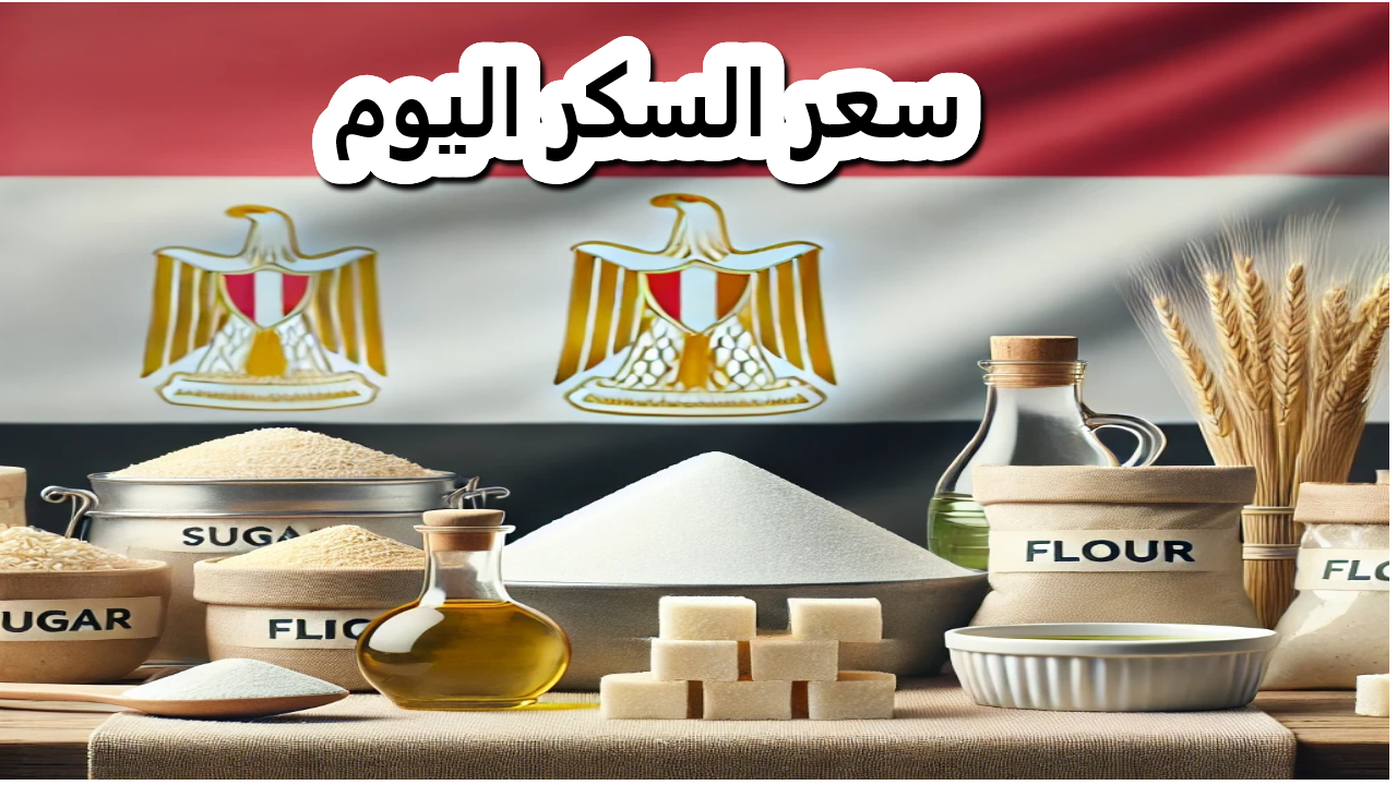 بوابة الأسعار المحلية والعالمية.. تحدد سعر السكر اليوم والسلع الغذائية